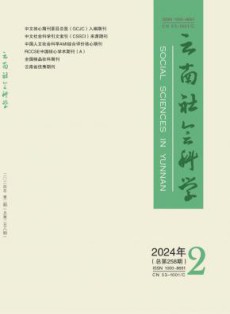 云南社会科学